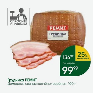 Грудинка РЕМИТ Домашняя свиная копчёно-варёная, 100 г