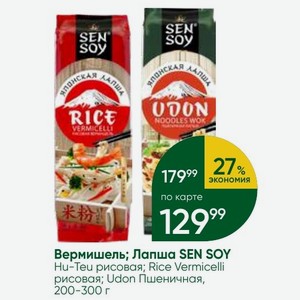Вермишель; Лапша SEN SOY Ни-Теи рисовая; Rice Vermicelli рисовая; Udon Пшеничная, 200-300 г