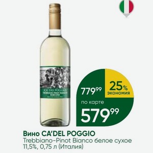 Вино CA DEL POGGIO Trebbiano-Pinot Bianco белое сухое 11,5%, 0,75 л (Италия)
