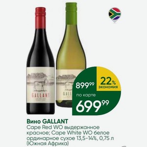Вино GALLANT Cape Red WO выдержанное красное; Cape White WO белое ординарное сухое 13,5-14%, 0,75 л (Южная Африка)
