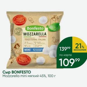 Сыр BONFESTO Mozzarella mini мягкий 45%, 100 г