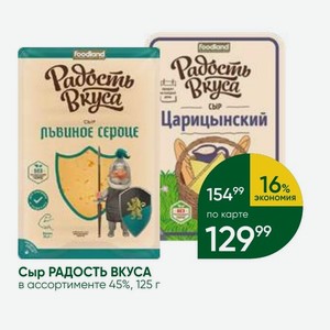 Сыр РАДОСТЬ ВКУСА в ассортименте 45%, 125 г