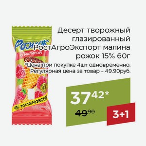 Десерт творожный глазированный РостАгроЭкспорт малина рожок 15% 60г