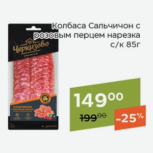 Колбаса Сальчичон с розовым перцем нарезка с/к 85г