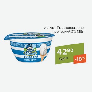 Йогурт Простоквашино греческий 2% 135г