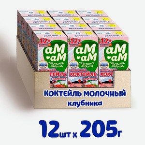 Коктейль молочный Ам-Ам Клубника 12 шт по 205г
