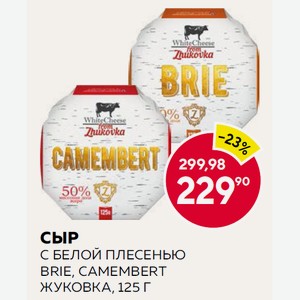 Сыр С Белой Плесенью Brie, Camembert Жуковка, 125 Г