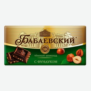Шоколад Бабаевский темный с фундуком 90 г