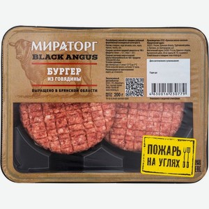 Бургер Мираторг из говядины охлажденный, выращено в Брянской области