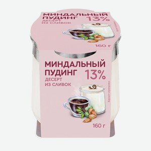 Десерт из сливок Коломенский Миндальный пудинг 13% БЗМЖ