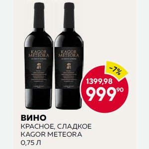 Вино Кагор Метеора Кр. Сл. 0.75л 14.5%