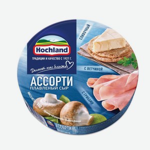 Сыр Хохланд плавленный Грибы-Ветчина-Сливочный ассорти 140гр