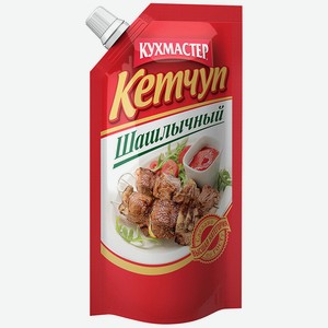 Кетчуп Кухмастер шашлычный