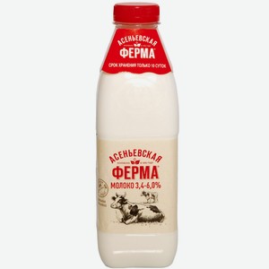 Молоко Асеньевская Ферма пастеризованное 3.4-6%, 900мл