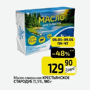Масло сливочное КРЕСТЬЯНСКОЕ СТАРОДУБ 72,5%, 180 г