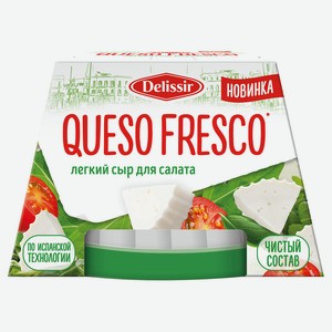 Сыр мягкий Delissir Кесо Фреско 45%, 180 г