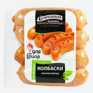 Колбаски для гриля «Егорьевская КГФ» полукопченые, 320 г