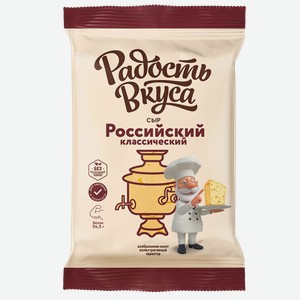Сыр РАДОСТЬ ВКУСА Российский, 45%, 0.18кг
