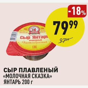 Сыр Плавленый «молочная Сказка» Янтарь 200 Г