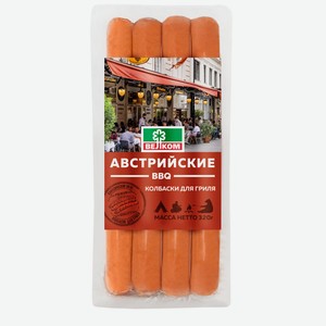 Колбаски Велком Австрийские для гриля, 320г Россия