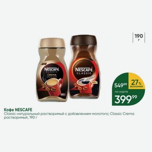 Кофе NESCAFE Classic натуральный растворимый с добавлением молотого; Classic Crema растворимый, 190 г