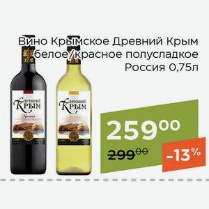 Вино Крымское Древний Крым красное полусладкое 0,75л