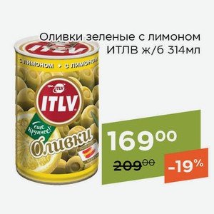 Оливки зеленые с лимоном ИТЛВ ж/б 314мл