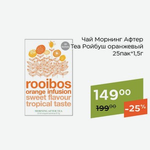 Чай Морнинг Афтер Теа Ройбуш оранжевый 25пак*1,5г