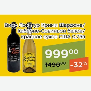 Вино Локатур Крими Шардоне белое сухое 0,75л
