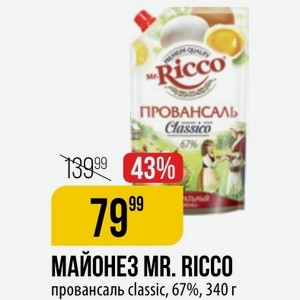 МАЙОНЕЗ MR. RICCO провансаль classic, 67%, 340 г