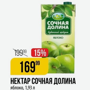 НЕКТАР СОЧНАЯ ДОЛИНА яблоко, 1,93 л