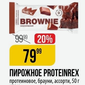 ПИРОЖНОЕ PROTEINREX протеиновое, брауни, ассорти, 50 г