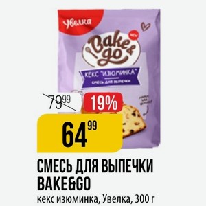 СМЕСЬ ДЛЯ ВЫПЕЧКИ BAKE&GO кекс изюминка, Увелка, 300 г