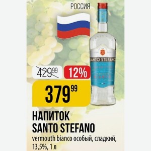 НАПИТОК SANTO STEFANO vermouth bianco особый, сладкий, 13,5%, 1 л