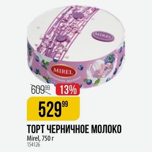 ТОРТ ЧЕРНИЧНОЕ МОЛОКО Mirel, 750 г