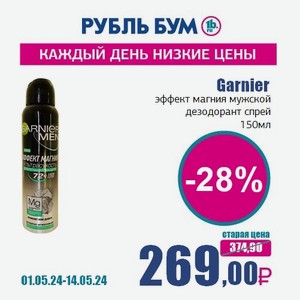 Garnier эффект магния мужской дезодорант спрей, 150 мл