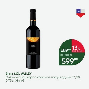 Вино SOL VALLEY Cabernet Sauvignon красное полусладкое, 12,5%, 0,75 л (Чили)