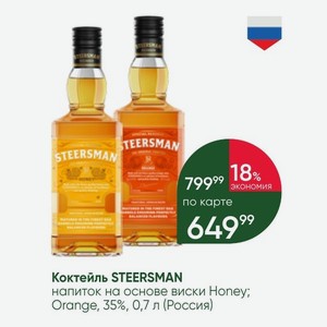 Коктейль STEERSMAN напиток на основе виски Honey; Orange, 35%, 0,7 л (Россия)