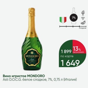 Вино игристое MONDORO Asti D.O.C.G. белое сладкое, 7%, 0,75 л (Италия)