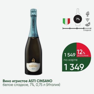 Вино игристое ASTI CINZANO белое сладкое, 7%, 0,75 л (Италия)