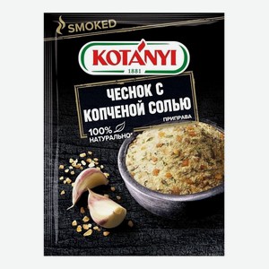 Приправа Kotanyi Чеснок с копченой солью 20 г
