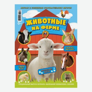 Журнал-игрушка Животные на ферме