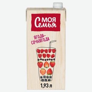 Напиток сокосодержащий «Моя Семья» ягода сочнягода, 1,93 л