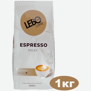 Кофе в зернах Lebo Espresso Milky в темной обжарки, 1 кг 