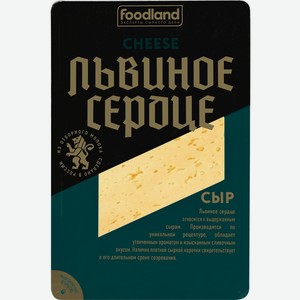 Сыр полутвердый Foodland Львиное сердце нарезка 45%, 150г