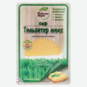 Сыр полутвердый Радость вкуса Люкс Тильзитер 45%, 125 г