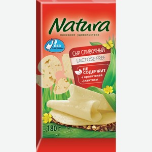 Сыр Natura полутвердый сливочный без лактозы, 45%, 180 г