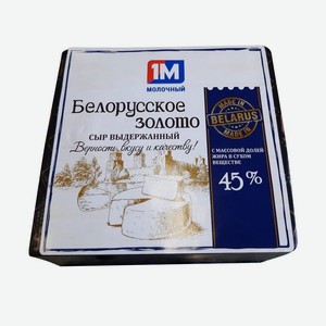 Сыр <Белорусское золото> ж45% Минский МЗ