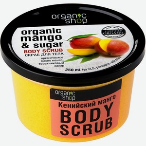 Скраб для тела Кенийский манго Organic Shop