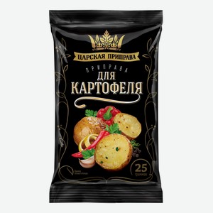 Приправа Царская приправа для картофеля 25 г
